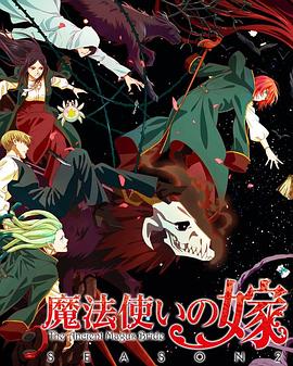 动漫《魔法使的新娘 第二季 Part.2 魔法使いの嫁 SEASON2 第2クール》HD在线免费观看