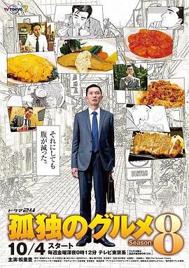 电视剧《孤独的美食家 第八季 孤独のグルメ Season8》全集免费在线观看