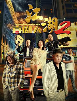 爱情电影网《江湖喜剧人2》免费在线观看