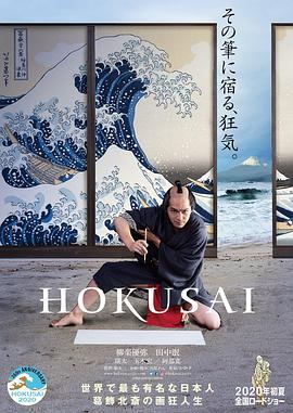 爱情电影网《北斋 HOKUSAI》免费在线观看