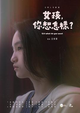 爱情电影网《女孩，你想怎样？》免费在线观看