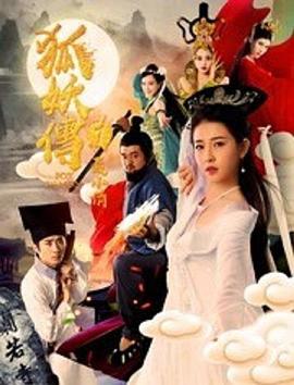 爱情电影网《狐妖传1聂小倩》免费在线观看