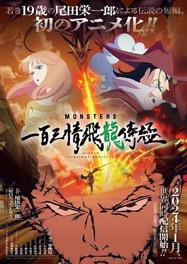 动漫《MONSTERS：一百三情飞龙侍极》完整版免费在线观看