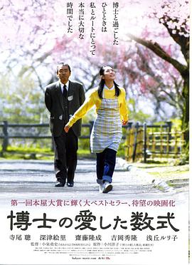 电影《博士的爱情方程式 博士の愛した数式》完整版免费在线观看