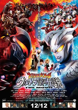 爱情电影网《宇宙英雄之超银河传说 大怪獣バトル ウルトラ銀河伝説 THE MOVIE》免费在线观看