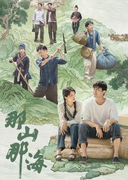 爱情电影网《那山那海》免费在线观看