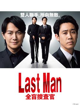 爱情电影网《LAST MAN-全盲搜查官-》免费在线观看