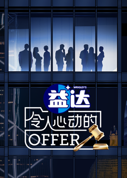 爱情电影网《令人心动的offer 第六季》免费在线观看