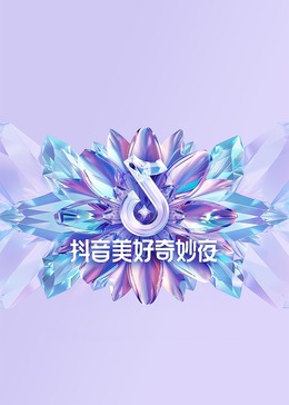 大师兄影院《2024抖音美好奇妙夜》免费在线观看