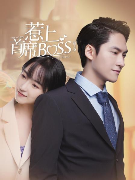 爱情电影网《惹上首席BOSS 第二季》免费在线观看