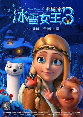 爱情电影网《冰雪女王3：火与冰 Снежная королева 3: Огонь и лед》免费在线观看