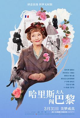 爱情电影网《哈里斯夫人闯巴黎 Mrs. Harris Goes To Paris》免费在线观看