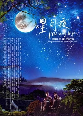 爱情电影网《星月夜》免费在线观看