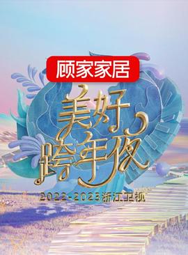 爱情电影网《2022-2023浙江卫视美好跨年夜》免费在线观看