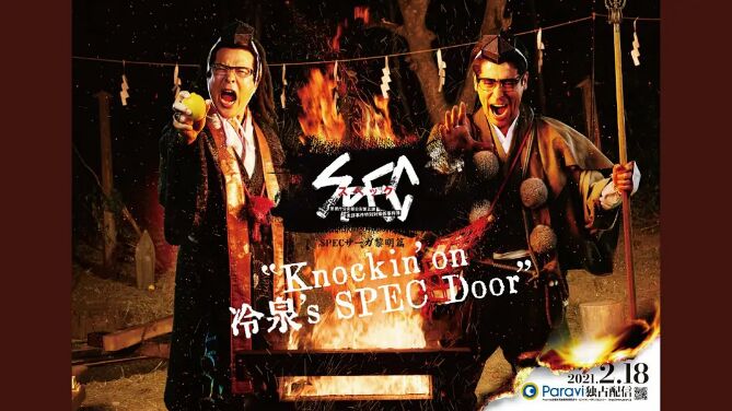 爱情电影网《SPEC物语黎明篇《Knockin'on冷泉's SPEC Door》～绝对预言者冷泉俊明守望的幸福碎片～》免费在线观看