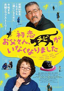 爱情电影网《只有猫知道 初恋～お父さん、チビがいなくなりました》免费在线观看