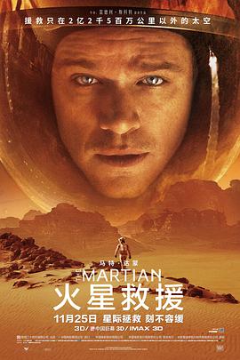 爱情电影网《火星救援 The Martian》免费在线观看