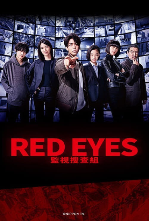 爱情电影网《Red Eyes 监视搜查班》免费在线观看