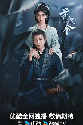 爱情电影网《花间令》免费在线观看