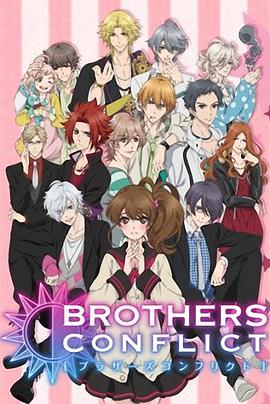 动漫《兄弟战争 BROTHERS CONFLICT》完整版免费在线观看