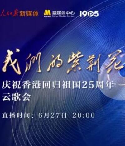 爱情电影网《我们的紫荆花”庆祝香港回归祖国25周年云歌会》免费在线观看