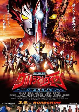 爱情电影网《泰迦奥特曼剧场版：新生代之巅 劇場版 ウルトラマンタイガ ニュージェネクライマックス》免费在线观看