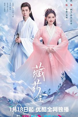 爱情电影网《藏药令》免费在线观看