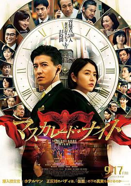 电影《假面之夜 マスカレード・ナイト》4k免费在线观看