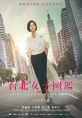 爱情电影网《台北女子图鉴》免费在线观看