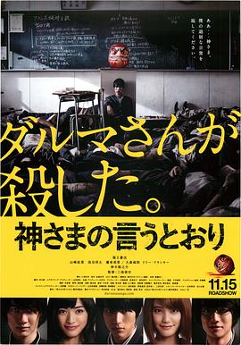 爱情电影网《要听神明的话 神さまの言うとおり》免费在线观看