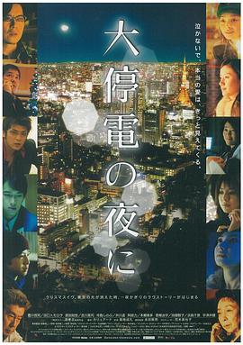 爱情电影网《大停电之夜 大停電の夜に》免费在线观看