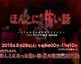 爱情电影网《毛骨悚然撞鬼经 2015夏季特别篇》免费在线观看