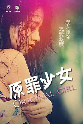 爱情电影网《原罪少女》免费在线观看