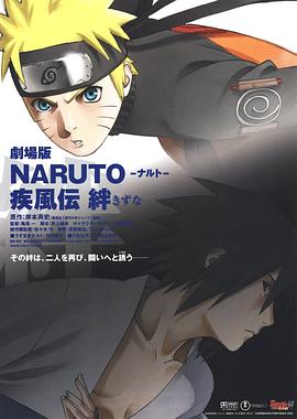 爱情电影网《火影忍者疾风传剧场版：羁绊 劇場版 NARUTO -ナルト- 疾風伝 絆》免费在线观看