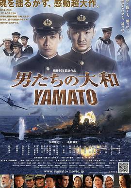 爱情电影网《男人们的大和 男たちの大和／YAMATO》免费在线观看