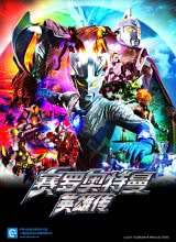 爱情电影网《赛罗奥特曼 英雄传 ウルトラマンゼロ THE CHRONICLE》免费在线观看