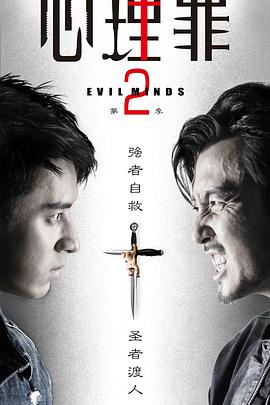 爱情电影网《心理罪2》免费在线观看