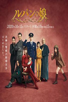 爱情电影网《鲁邦的女儿 第二季 ルパンの娘2》免费在线观看