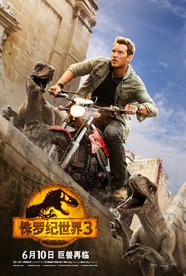 爱情电影网《侏罗纪世界3 Jurassic World: Dominion》免费在线观看