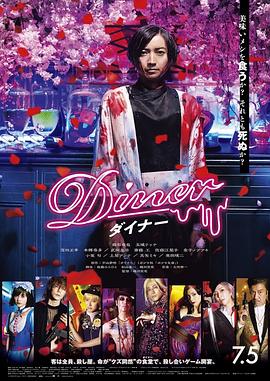 爱情电影网《杀手餐厅 Diner ダイナー》免费在线观看