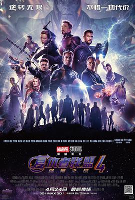 爱情电影网《复仇者联盟4：终局之战 Avengers: Endgame》免费在线观看