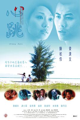 爱情电影网《心跳2002》免费在线观看