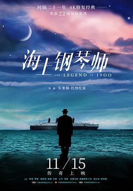 电影《海上钢琴师 La leggenda del pianista sull'oceano》4k在线免费观看