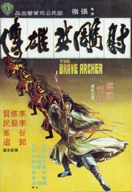 爱情电影网《射雕英雄传1977》免费在线观看