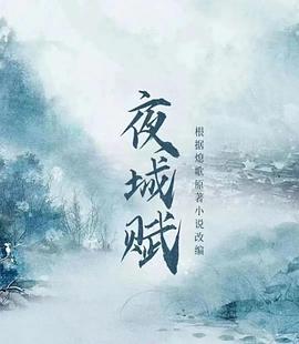 爱情电影网《夜城赋》免费在线观看