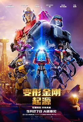 动漫《变形金刚：起源 Transformers One》全集免费在线观看