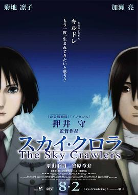 爱情电影网《空中杀手 スカイ・クロラ The Sky Crawlers》免费在线观看