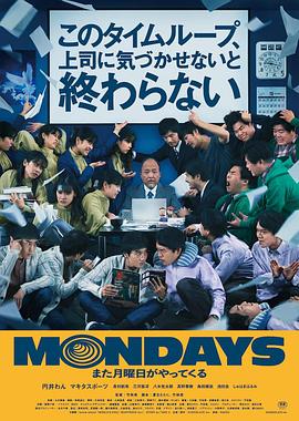 爱情电影网《疯狂星期一 MONDAYS／このタイムループ、上司に気づかせないと終わらない》免费在线观看