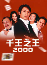 爱情电影网《千王之王2000》免费在线观看