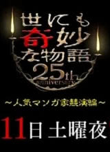 爱情电影网《世界奇妙物语 25周年春季特别篇 人气漫画家竞演篇 世にも奇妙な物語 25周年スペシャル・春～人気マンガ家競演編～》免费在线观看